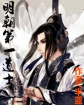 明朝第一道士封面