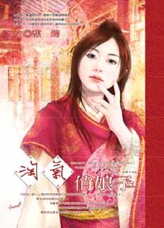 淘气俏娘子封面