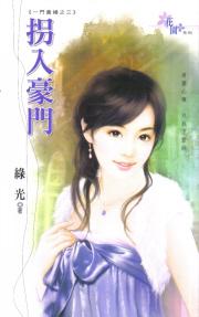 拐入豪门封面