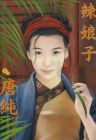辣娘子封面