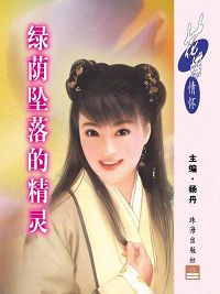 绿荫坠落的精灵封面