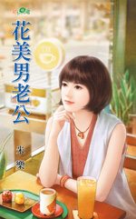花美男老公封面