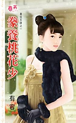 豢养桃花少封面