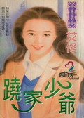 跷家少爷封面