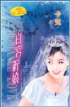 白宫新娘封面