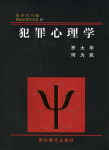 犯罪心理学封面