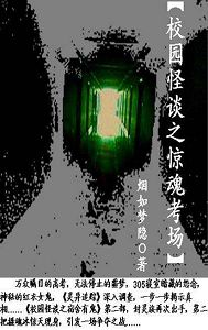 校园怪谈之惊魂考场封面