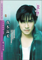 我本温柔封面