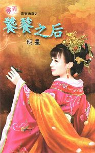 饕餮之后封面