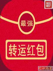 最强转运红包封面