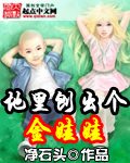 地里刨出个金娃娃封面