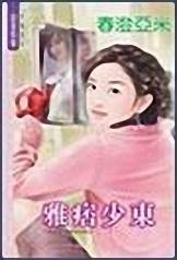 雅痞少东封面
