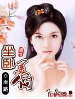 坐卧美人间封面