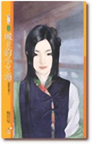城主的小丫头封面