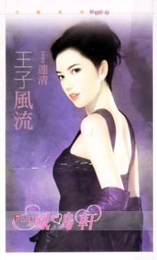 王子风流封面