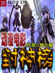 动漫电影封神榜 动漫电影封神榜