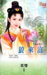 狼来富封面