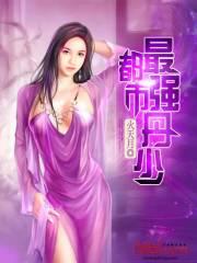 都市最强丹少封面