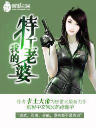 我的特工老婆封面