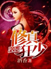 校园修真狂少封面