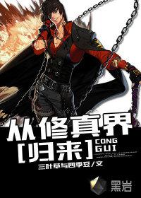 从修真界归来封面