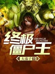 终极僵尸王封面
