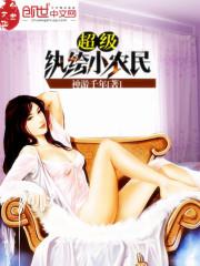 超级纨绔小农民封面