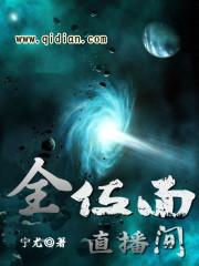 全位面直播间封面