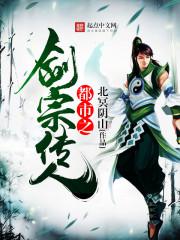 都市之剑宗传人封面