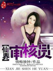 仙界审核员封面