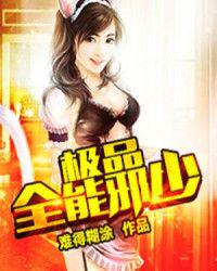 极品全能邪少封面