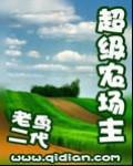超级农场主封面