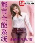 都市全能系统封面
