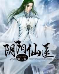阴阳仙医封面
