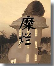 糜烂