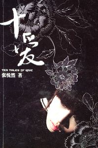 十爱 十爱