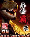异世霸王录封面