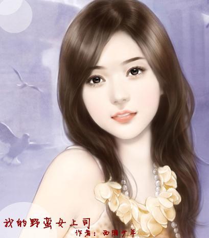 我的野蛮女上司封面