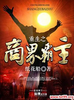 重生之商界霸主封面