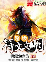 超级符文文明封面