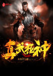 真武狂神封面