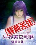 异界美女部落封面