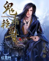 鬼鼎艳尊封面