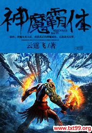 神魔霸体封面