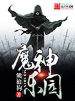 魔神乐园封面