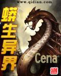 蟒生异界封面