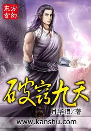 破窍九天封面