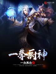 一拳厨神封面
