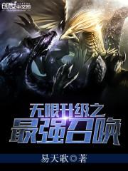 无限升级之最强召唤封面