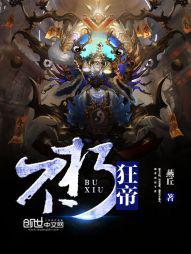 不朽狂帝封面
